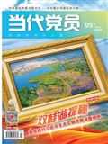 《當代黨員》